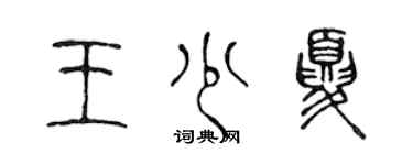 陳聲遠王少夏篆書個性簽名怎么寫