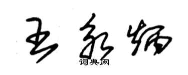 朱錫榮王永炳草書個性簽名怎么寫