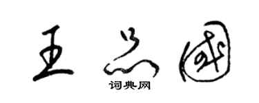 梁錦英王品國草書個性簽名怎么寫