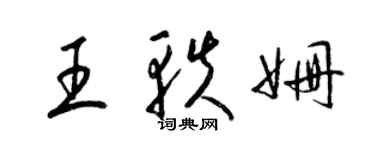 梁錦英王軼姍草書個性簽名怎么寫