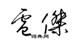 梁錦英盧傑草書個性簽名怎么寫