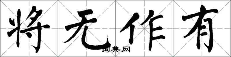 翁闓運將無作有楷書怎么寫