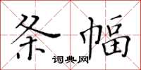 黃華生條幅楷書怎么寫
