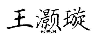 丁謙王灝璇楷書個性簽名怎么寫