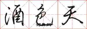 駱恆光酒色天行書怎么寫