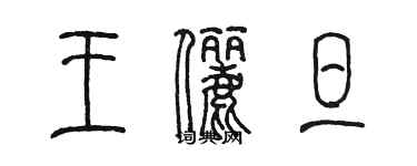 陳墨王儷旦篆書個性簽名怎么寫