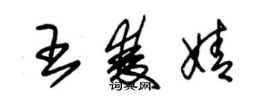 朱錫榮王雙婧草書個性簽名怎么寫