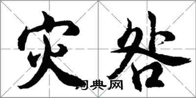 胡問遂災咎行書怎么寫