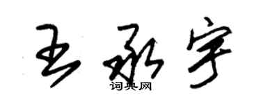 朱錫榮王承宇草書個性簽名怎么寫