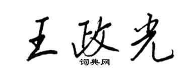 王正良王政光行書個性簽名怎么寫