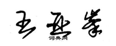 朱錫榮王亞峰草書個性簽名怎么寫