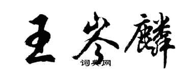 胡問遂王岑麟行書個性簽名怎么寫