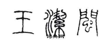 陳聲遠王潔閩篆書個性簽名怎么寫