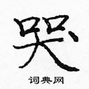 龐中華寫的硬筆楷書哭