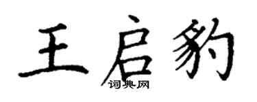 丁謙王啟豹楷書個性簽名怎么寫