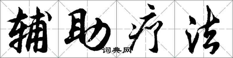 胡問遂輔助療法行書怎么寫