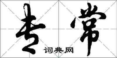 胡問遂專常行書怎么寫