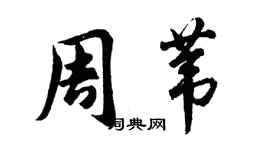 胡問遂周葦行書個性簽名怎么寫