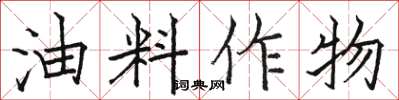 駱恆光油料作物楷書怎么寫