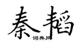 丁謙秦韜楷書個性簽名怎么寫