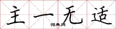 荊霄鵬主一無適楷書怎么寫