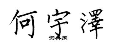 何伯昌何宇澤楷書個性簽名怎么寫