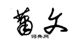 朱錫榮蕭文草書個性簽名怎么寫