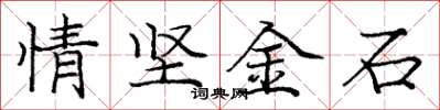 龐中華情堅金石楷書怎么寫