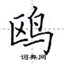 田英章寫的硬筆楷書鷗