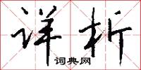 詳夢的意思_詳夢的解釋_國語詞典