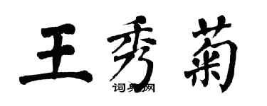 翁闓運王秀菊楷書個性簽名怎么寫