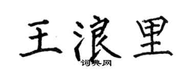 何伯昌王浪里楷書個性簽名怎么寫
