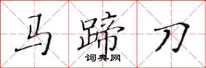 黃華生馬蹄刀楷書怎么寫