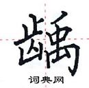 田英章寫的硬筆楷書齲