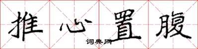 袁強推心置腹楷書怎么寫