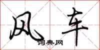 荊霄鵬風車行書怎么寫