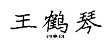 袁強王鶴琴楷書個性簽名怎么寫