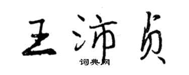 曾慶福王沛貞行書個性簽名怎么寫