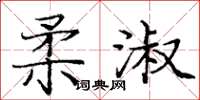龐中華柔淑楷書怎么寫