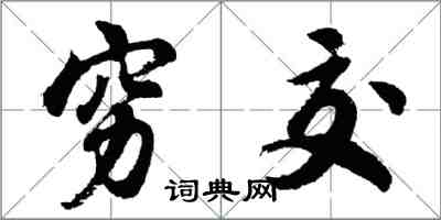 胡問遂窮交行書怎么寫