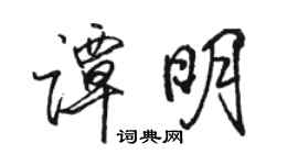 駱恆光譚明行書個性簽名怎么寫
