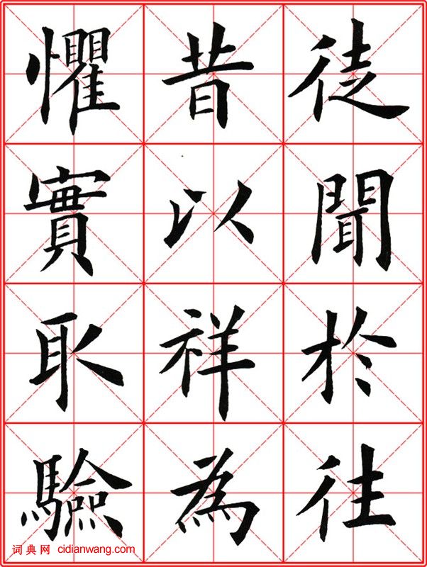 田英章《大楷九成宮醴泉銘》