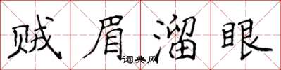 侯登峰賊眉溜眼楷書怎么寫