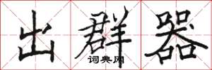駱恆光出群器楷書怎么寫