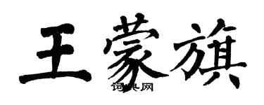 翁闓運王蒙旗楷書個性簽名怎么寫