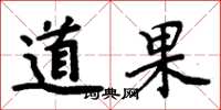 周炳元道果楷書怎么寫