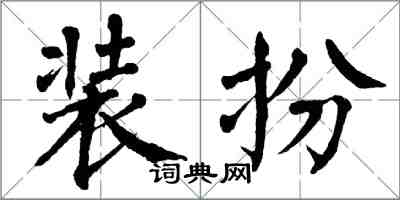 翁闓運裝扮楷書怎么寫