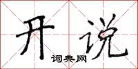 侯登峰開說楷書怎么寫