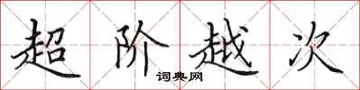 田英章超階越次楷書怎么寫