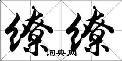 胡問遂繚繚行書怎么寫